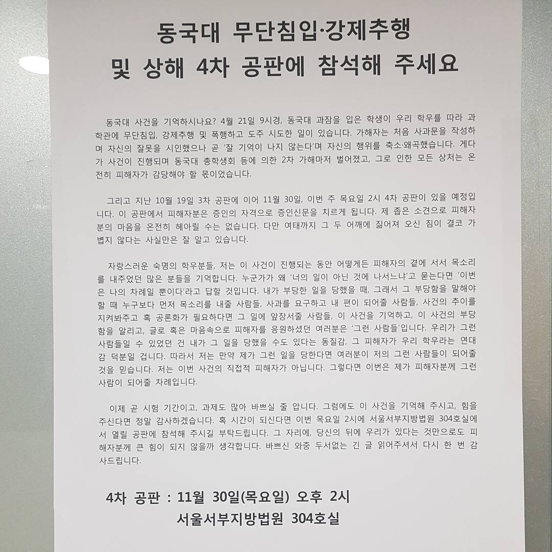 대자보 '동국대 무단침입 강제추행 및 상해 4차 공판에 참석해 주세요' 이미지